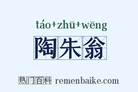 陶朱翁是什么意思的图片